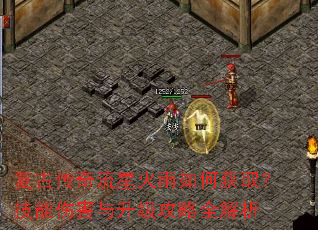 复古传奇流星火雨如何获取?技能伤害与升级攻略全解析 复古传奇流星火雨如何获取?技能伤害与升级攻略全解析
