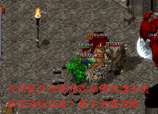 今日新开传奇游戏如何快速升级获取顶级装备?新手必看攻略 今日新开传奇游戏如何快速升级获取顶级装备?新手必看攻略