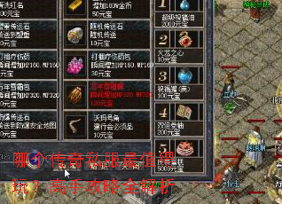 哪个传奇私服最值得玩?高手攻略全解析 哪个传奇私服最值得玩?高手攻略全解析