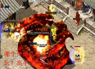 哪个传奇私服最值得玩?高手攻略全解析 哪个传奇私服最值得玩?高手攻略全解析