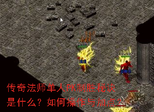 ���淨ʦ����PK��ʤ�ؾ���ʲô����β�����ӵ㣿