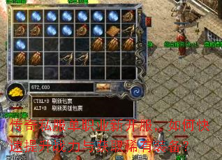 传奇私服单职业新开服,如何快速提升战力与获取稀有装备? 传奇私服单职业新开服,如何快速提升战力与获取稀有装备?