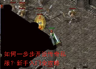 如何一步步开设传奇私服?新手入门全攻略 如何一步步开设传奇私服?新手入门全攻略