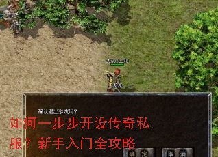 如何一步步开设传奇私服?新手入门全攻略 如何一步步开设传奇私服?新手入门全攻略