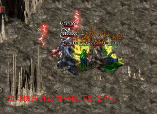如何快速升级并获取顶级装备? 如何快速升级并获取顶级装备?