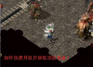 如何快速升级并获取顶级装备? 如何快速升级并获取顶级装备?