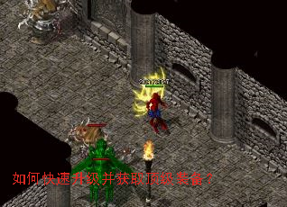 如何快速升级并获取顶级装备? 如何快速升级并获取顶级装备?