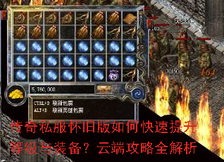 传奇私服怀旧版如何快速提升等级与装备?云端攻略全解析 传奇私服怀旧版如何快速提升等级与装备?云端攻略全解析
