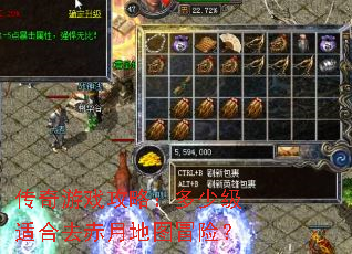 传奇游戏攻略:多少级适合去赤月地图冒险? 传奇游戏攻略:多少级适合去赤月地图冒险?