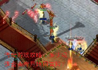 传奇游戏攻略:多少级适合去赤月地图冒险? 传奇游戏攻略:多少级适合去赤月地图冒险?