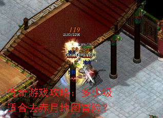 传奇游戏攻略:多少级适合去赤月地图冒险? 传奇游戏攻略:多少级适合去赤月地图冒险?