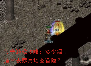 传奇游戏攻略:多少级适合去赤月地图冒险? 传奇游戏攻略:多少级适合去赤月地图冒险?