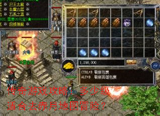 传奇游戏攻略:多少级适合去赤月地图冒险? 传奇游戏攻略:多少级适合去赤月地图冒险?