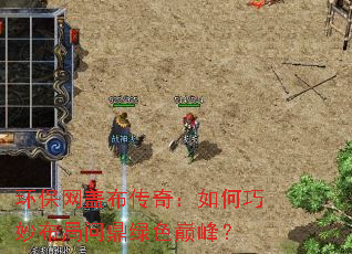 环保网盖布传奇:如何巧妙布局问鼎绿色巅峰? 环保网盖布传奇:如何巧妙布局问鼎绿色巅峰?
