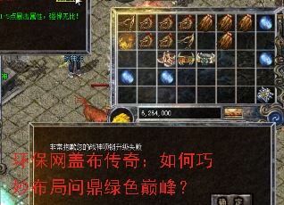 环保网盖布传奇:如何巧妙布局问鼎绿色巅峰? 环保网盖布传奇:如何巧妙布局问鼎绿色巅峰?