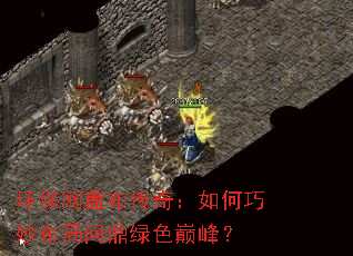 环保网盖布传奇:如何巧妙布局问鼎绿色巅峰? 环保网盖布传奇:如何巧妙布局问鼎绿色巅峰?