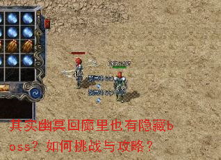 其实幽冥回廊里也有隐藏boss?如何挑战与攻略? 其实幽冥回廊里也有隐藏boss?如何挑战与攻略?