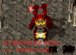 其实幽冥回廊里也有隐藏boss?如何挑战与攻略? 其实幽冥回廊里也有隐藏boss?如何挑战与攻略?