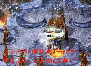 变态法师如何快速提升战力?装备选择与技能搭配全解析? 变态法师如何快速提升战力?装备选择与技能搭配全解析?