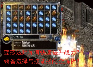 变态法师如何快速提升战力?装备选择与技能搭配全解析? 变态法师如何快速提升战力?装备选择与技能搭配全解析?