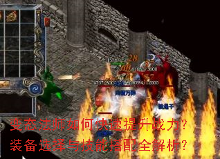 变态法师如何快速提升战力?装备选择与技能搭配全解析? 变态法师如何快速提升战力?装备选择与技能搭配全解析?