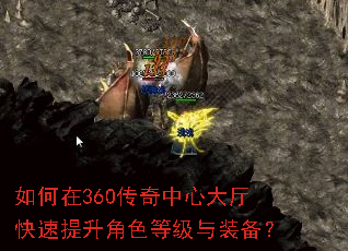 如何在360传奇中心大厅快速提升角色等级与装备? 如何在360传奇中心大厅快速提升角色等级与装备?