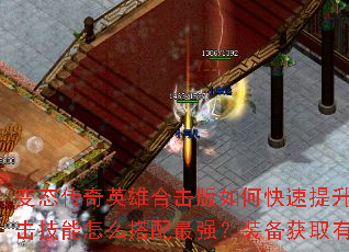 变态传奇英雄合击版如何快速提升英雄等级?合击技能怎么搭配最强?装备获取有哪些捷径? 变态传奇英雄合击版如何快速提升英雄等级?合击技能怎么搭配最强?装备获取有哪些捷径?