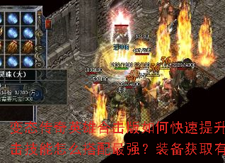 变态传奇英雄合击版如何快速提升英雄等级?合击技能怎么搭配最强?装备获取有哪些捷径? 变态传奇英雄合击版如何快速提升英雄等级?合击技能怎么搭配最强?装备获取有哪些捷径?