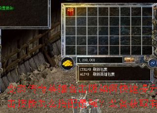 变态传奇英雄合击版如何快速提升英雄等级?合击技能怎么搭配最强?装备获取有哪些捷径? 变态传奇英雄合击版如何快速提升英雄等级?合击技能怎么搭配最强?装备获取有哪些捷径?