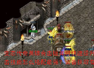 变态传奇英雄合击版如何快速提升英雄等级?合击技能怎么搭配最强?装备获取有哪些捷径? 变态传奇英雄合击版如何快速提升英雄等级?合击技能怎么搭配最强?装备获取有哪些捷径?