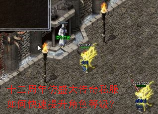 十二周年仿盛大传奇私服如何快速提升角色等级? 十二周年仿盛大传奇私服如何快速提升角色等级?
