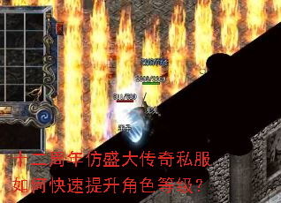 十二周年仿盛大传奇私服如何快速提升角色等级? 十二周年仿盛大传奇私服如何快速提升角色等级?