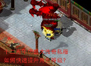 十二周年仿盛大传奇私服如何快速提升角色等级? 十二周年仿盛大传奇私服如何快速提升角色等级?