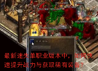 最新迷失单职业版本中,如何快速提升战力与获取稀有装备? 最新迷失单职业版本中,如何快速提升战力与获取稀有装备?