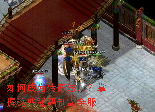 如何成为传奇法师?掌握这些秘籍制霸全服 如何成为传奇法师?掌握这些秘籍制霸全服