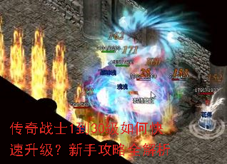 传奇战士1到30级如何快速升级?新手攻略全解析 传奇战士1到30级如何快速升级?新手攻略全解析