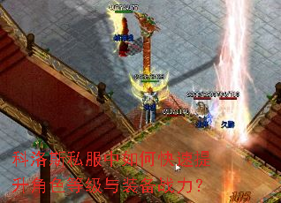 科洛斯私服中如何快速提升角色等级与装备战力? 科洛斯私服中如何快速提升角色等级与装备战力?