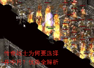传奇战士为何要选择井中月?优势全解析 传奇战士为何要选择井中月?优势全解析