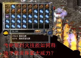 传奇双烈火技能如何释放才能发挥最大威力? 传奇双烈火技能如何释放才能发挥最大威力?