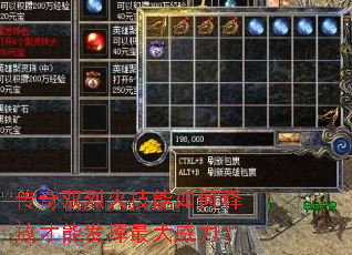 传奇双烈火技能如何释放才能发挥最大威力? 传奇双烈火技能如何释放才能发挥最大威力?