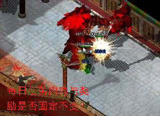 每日任务内容与奖励是否固定不变? 每日任务内容与奖励是否固定不变?