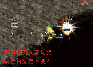每日任务内容与奖励是否固定不变? 每日任务内容与奖励是否固定不变?