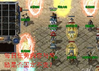 每日任务内容与奖励是否固定不变? 每日任务内容与奖励是否固定不变?