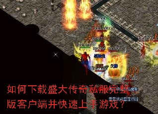 如何下载盛大传奇私服完整版客户端并快速上手游戏? 如何下载盛大传奇私服完整版客户端并快速上手游戏?