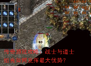 传奇游戏攻略:战士与道士组合如何发挥最大优势? 传奇游戏攻略:战士与道士组合如何发挥最大优势?