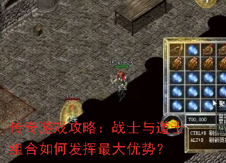 传奇游戏攻略:战士与道士组合如何发挥最大优势? 传奇游戏攻略:战士与道士组合如何发挥最大优势?