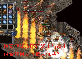 传奇游戏攻略:战士与道士组合如何发挥最大优势? 传奇游戏攻略:战士与道士组合如何发挥最大优势?