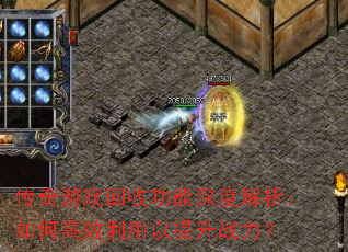 传奇游戏回收功能深度解析:如何高效利用以提升战力? 传奇游戏回收功能深度解析:如何高效利用以提升战力?