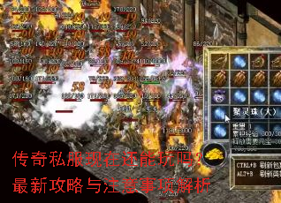 传奇私服现在还能玩吗?最新攻略与注意事项解析 传奇私服现在还能玩吗?最新攻略与注意事项解析