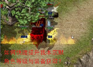 如何快速提升我本沉默角色等级与装备获取? 如何快速提升我本沉默角色等级与装备获取?